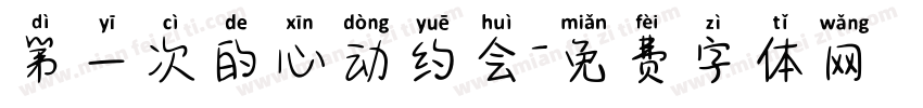 第一次的心动约会字体转换
