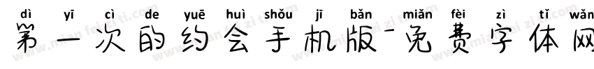 第一次的约会手机版字体转换