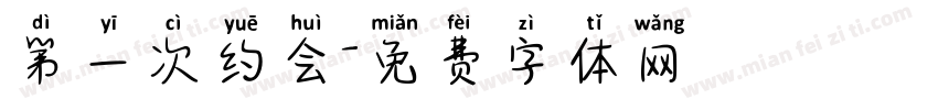 第一次约会字体转换