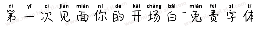 第一次见面你的开场白字体转换