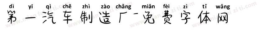 第一汽车制造厂字体转换