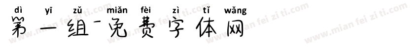 第一组字体转换