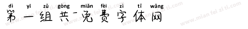第一组共字体转换