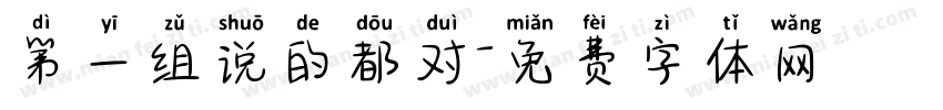 第一组说的都对字体转换