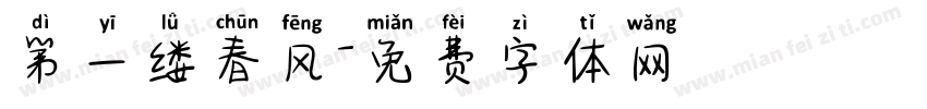 第一缕春风字体转换