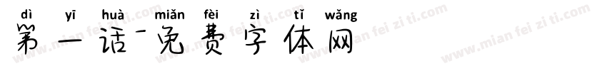 第一话字体转换