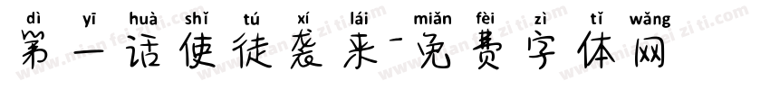 第一话使徒袭来字体转换