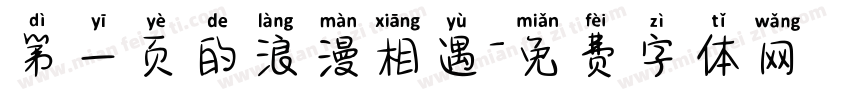 第一页的浪漫相遇字体转换