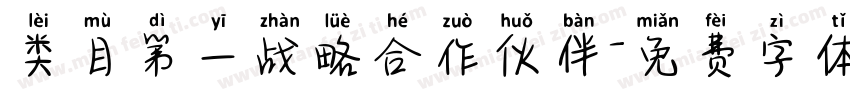 类目第一战略合作伙伴字体转换