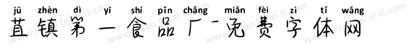 苴镇第一食品厂字体转换