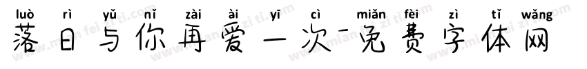 落日与你再爱一次字体转换