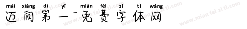 迈向第一字体转换