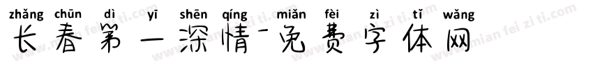 长春第一深情字体转换
