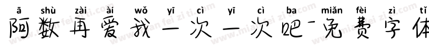 阿数再爱我一次一次吧字体转换
