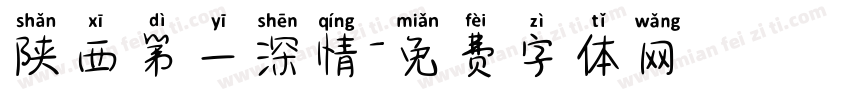 陕西第一深情字体转换