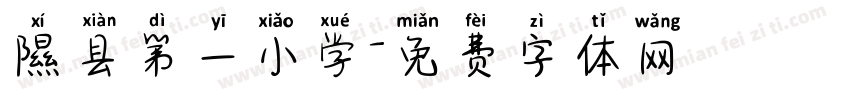 隰县第一小学字体转换