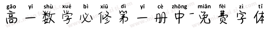 高一数学必修第一册中字体转换