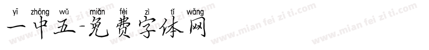 一中五字体转换