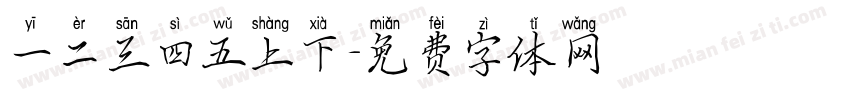 一二三四五上下字体转换