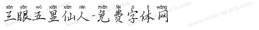 三眼五显仙人字体转换