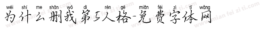 为什么删我第5人格字体转换
