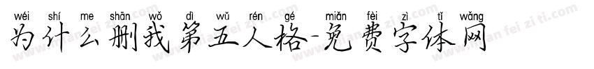 为什么删我第五人格字体转换