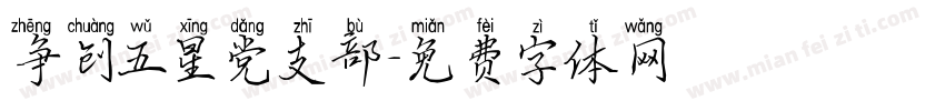 争创五星党支部字体转换