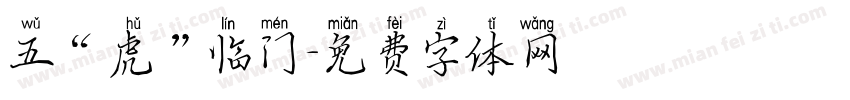 五“虎”临门字体转换