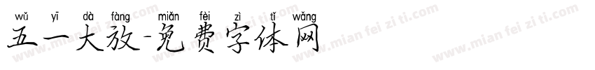 五一大放字体转换