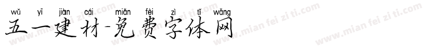 五一建材字体转换