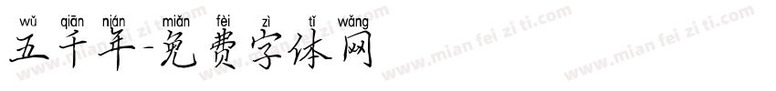 五千年字体转换