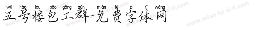五号楼包工群字体转换