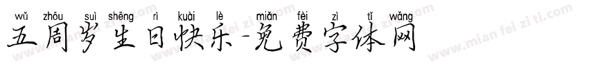 五周岁生日快乐字体转换