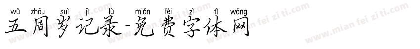 五周岁记录字体转换
