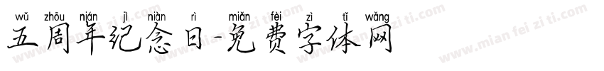 五周年纪念日字体转换