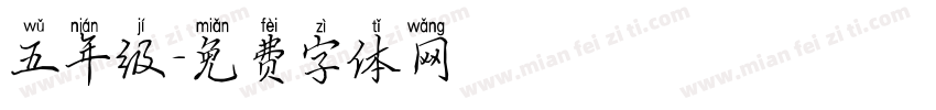 五年级字体转换
