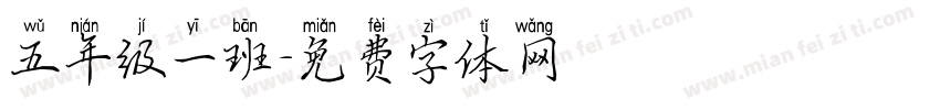 五年级一班字体转换
