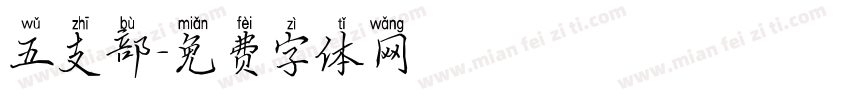 五支部字体转换