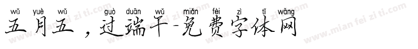 五月五，过端午字体转换