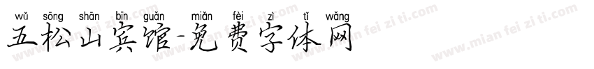 五松山宾馆字体转换