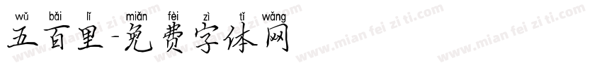 五百里字体转换
