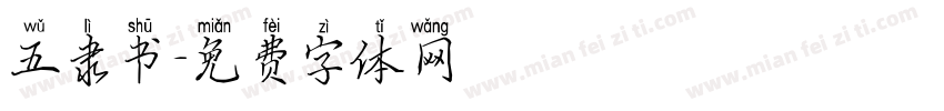 五隶书字体转换
