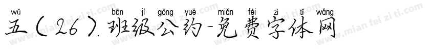 五（26）班级公约字体转换