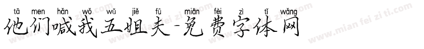 他们喊我五姐夫字体转换