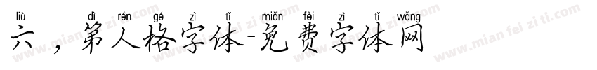 六，第人格字体字体转换