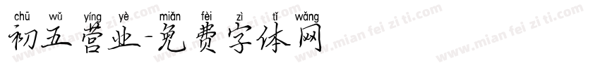 初五营业字体转换