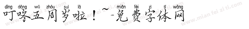叮咚五周岁啦！~字体转换