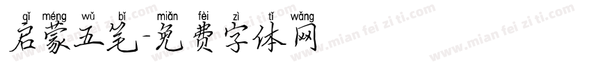 启蒙五笔字体转换