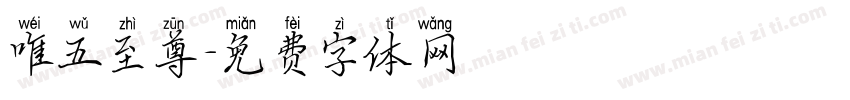 唯五至尊字体转换