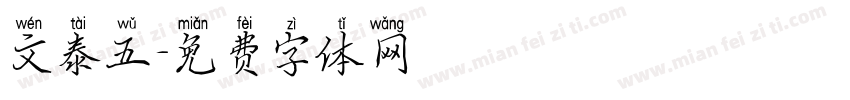 文泰五字体转换